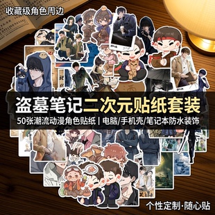 50张盗墓笔记二次元动漫卡通贴纸套装潮流个性笔记本电脑防水贴纸包动漫角色电脑包装饰贴纸收藏手机壳贴纸画