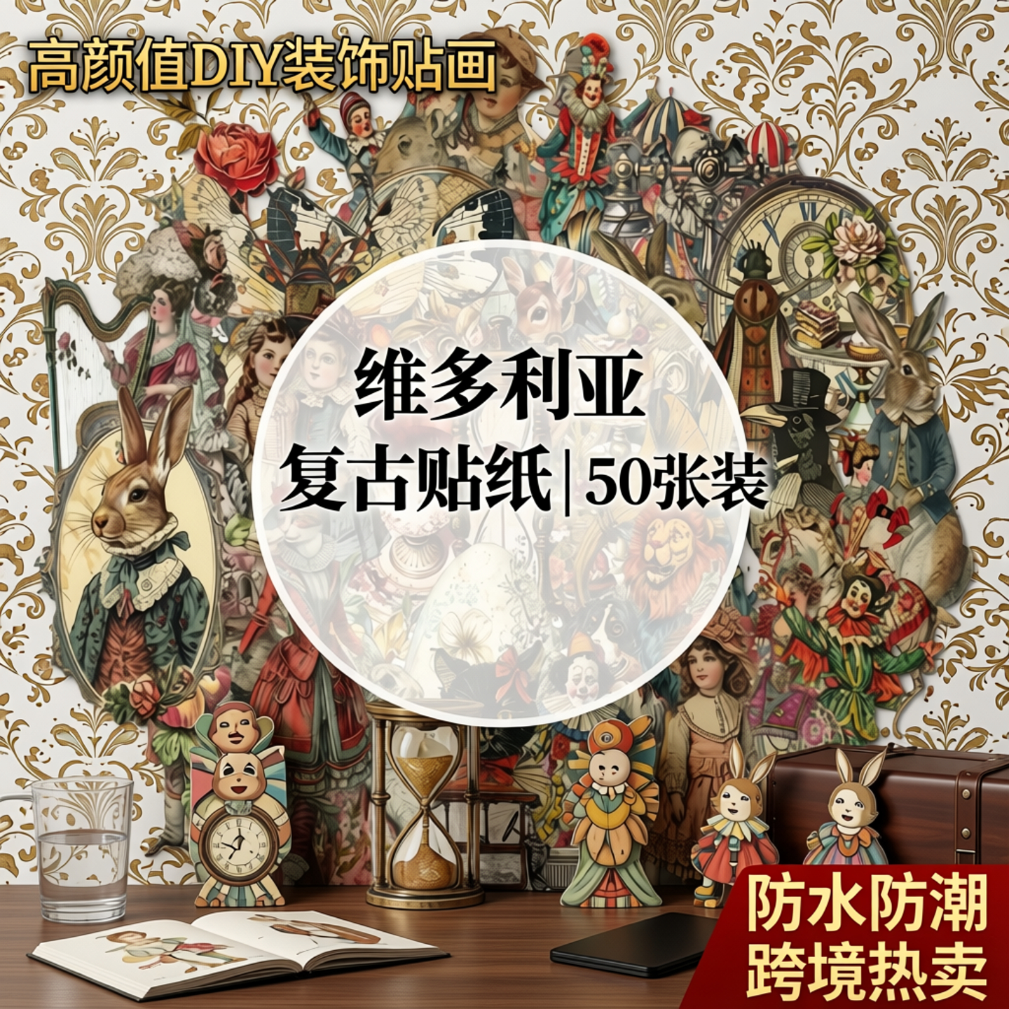 50张维多利亚时代复古PET贴纸透明防水手帐笔记本水杯行李箱电动车汽车手机壳高颜值装饰贴画跨境diy防水防潮
