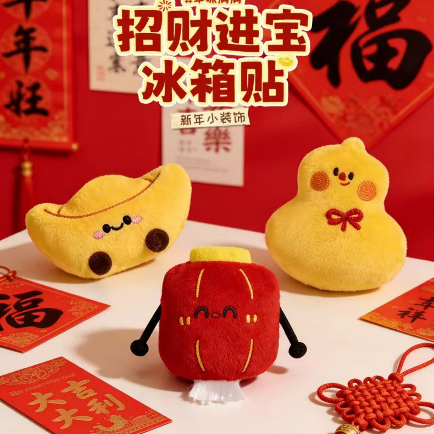 2026新年招财元宝毛绒冰箱贴喜庆新年礼物灯笼葫芦冰箱装饰品招财进宝新年装饰福禄新年小装饰高品质立体贴纸