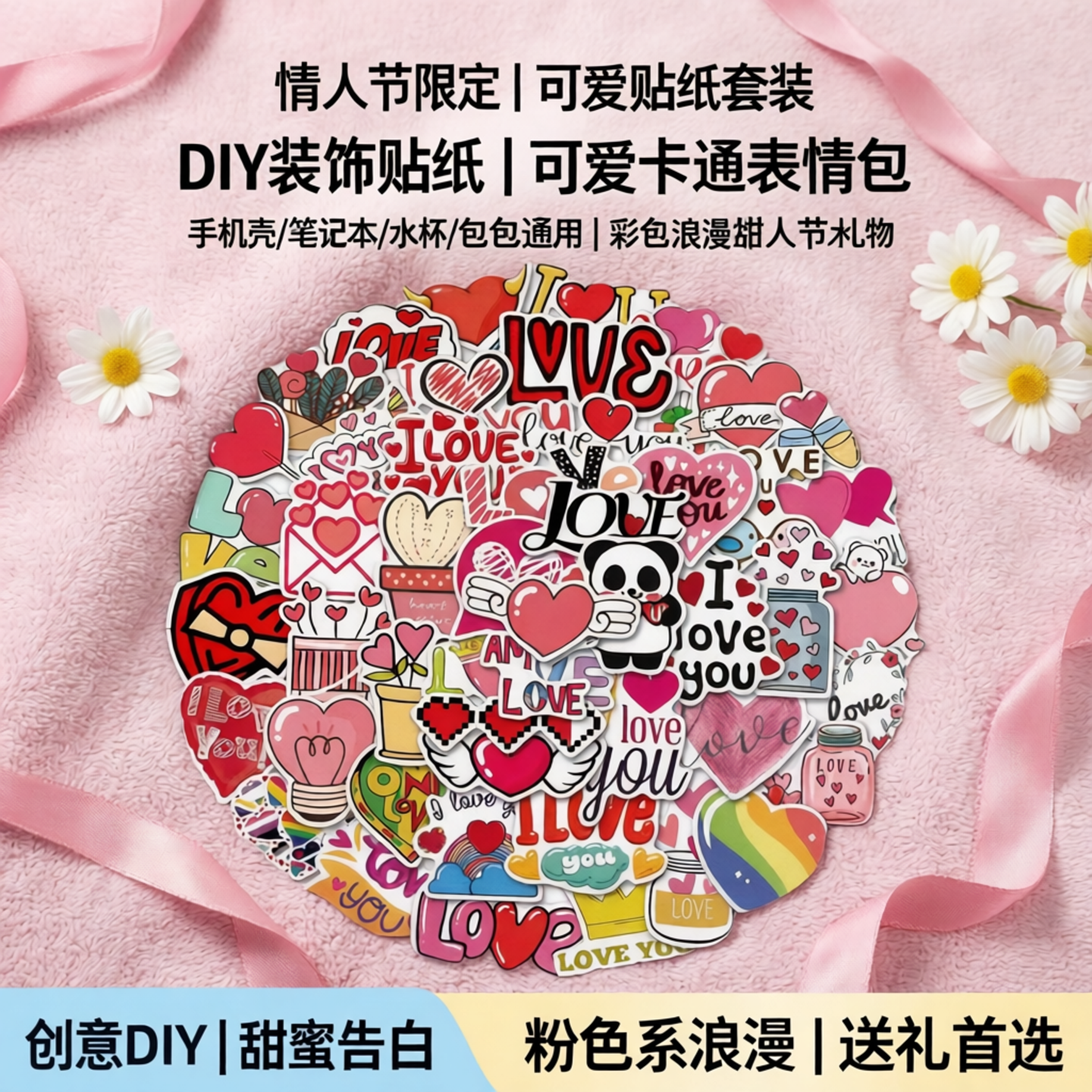 爱心LOVE情人节主题贴纸套装DIY装饰贴可爱卡通表情包贴纸彩色浪漫情人节礼物粉色贴表情包手机壳笔记本贴纸