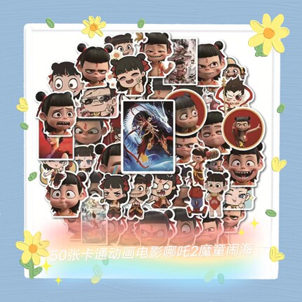 50张哪吒闹海贴纸卡通可爱装饰DIY行李箱水杯冰箱笔记本电脑手账滑板车手机壳保温杯文具盒饭卡活动装饰贴图