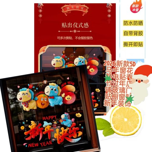 2026马年春节静电窗花玻璃贴纸画