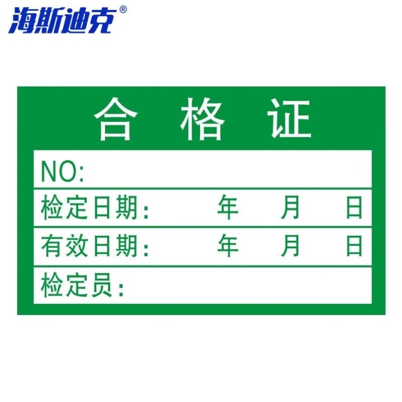 海斯迪克HK-513o5合格证标签贴纸绿色不干胶4025mm1000个