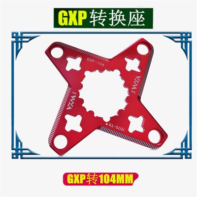 VXM转换座GXP转BCD104 单盘曲柄一体牙盘盘爪盘S托 转接座 转换器