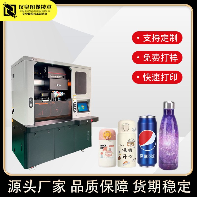 保温杯圆柱体打印机酒瓶易拉罐uAv打印机高速全自动圆柱体uv打印