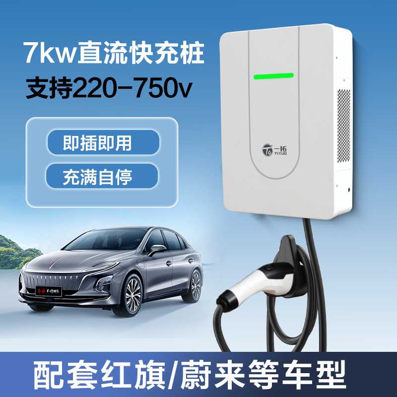 7KW直流充电桩壁挂式家用220V输入快充380V扫码预约ES6红旗eqm5
