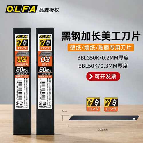 OLFA爱利华 黑钢加长型墙纸壁布专用美工刀片厚0.2/0.3 50片