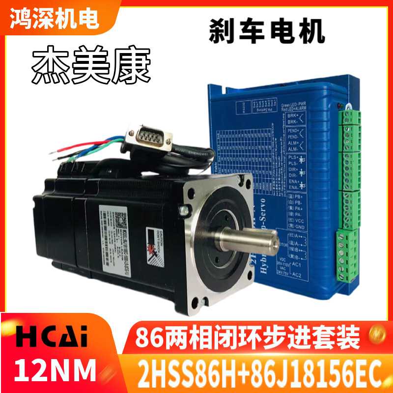 2HSS86H-N+86J18156EC-1000-SC杰美康刹车闭环两相步进电机驱动器