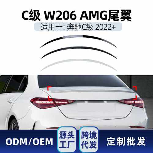 适用奔驰c级w206 c200 c260 c300 c43 c63 2022+ amg款尾翼改装件