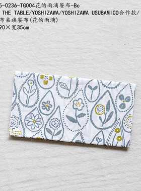 YOSHIZAWA USUBAMICO合作款/制桌布桌旗餐布(花的雨滴)