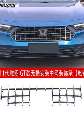 适用于23款十一代雅阁改装GT款中网前铲包围前唇侧裙百叶窗尾翼