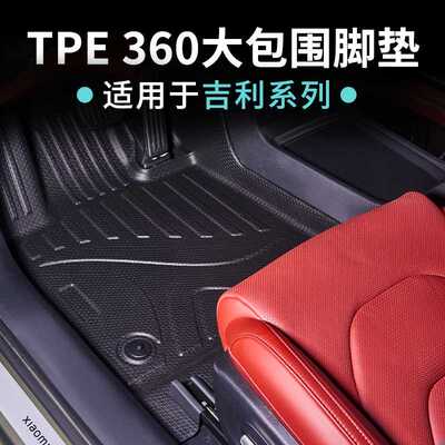 适用于吉利星瑞L星越L翼真L380高边360TPE大包围脚垫耐磨星河毯