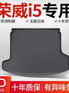 荣威i5/Ei5后备箱垫汽车用品改装件全车配件专用内饰装饰尾箱垫