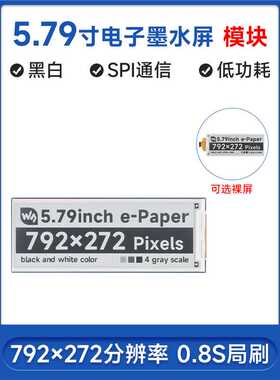 微雪 5.79寸电子墨水屏e-Paper黑白色 792×272分辨率 支持局刷