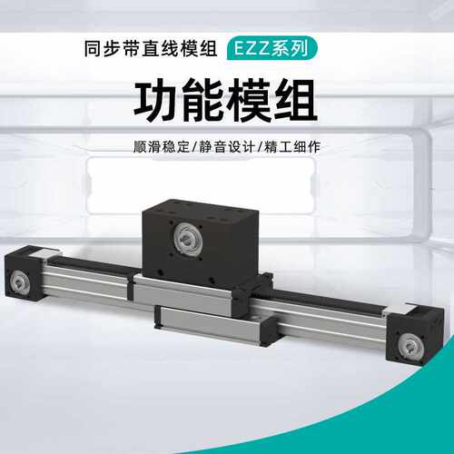 EZZ系列 ELZT同步带直线模组 功能模组点胶喷涂设备工作台模组