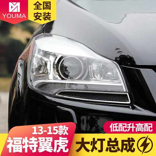 适用于于福特翼虎大灯总成改装高配LED日行灯双光透镜氙气大灯总