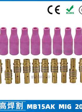 跨境MB15AK保护嘴MIG二保焊枪配件MB15导电嘴保护咀 20PCS导电咀