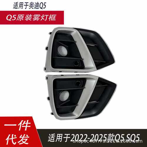 适用于奥迪Q5雾灯框Q5LSQ5雾灯框 Q5 Sline运动款前保险杠格栅