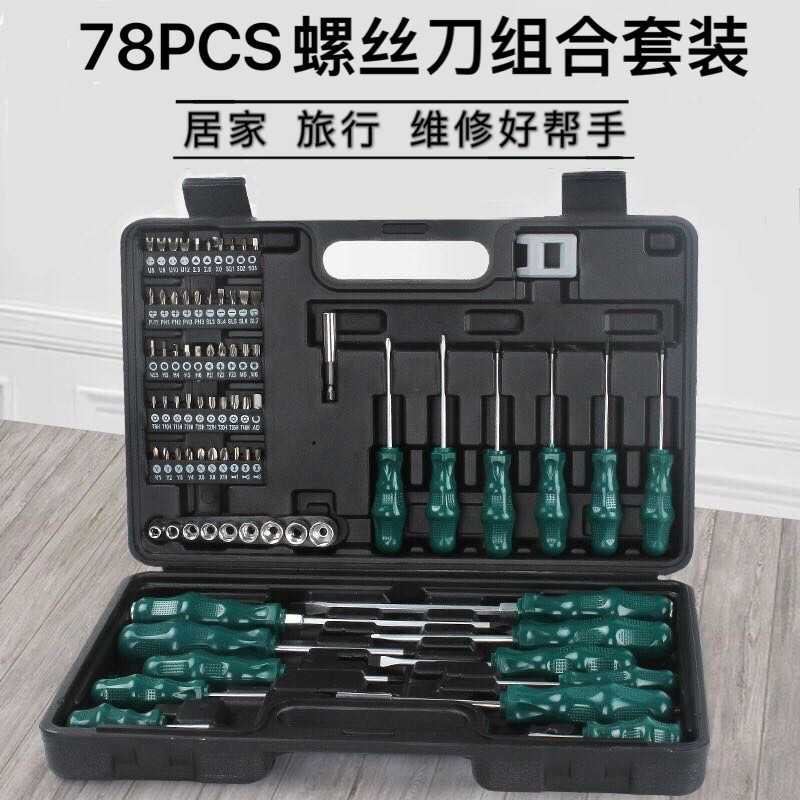 78PCS多功能螺丝刀组合套装 家用电气 汽保汽车维修工具 厂家直销