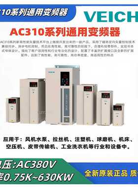 AC310-T3-1R5G/2R2G/04G/055G/075G/011G三相380VEICHI伟创变频器