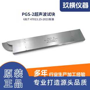 PGS-1超声波试块NBT47013.15-2021 碳钢 不锈钢无损检测对比块