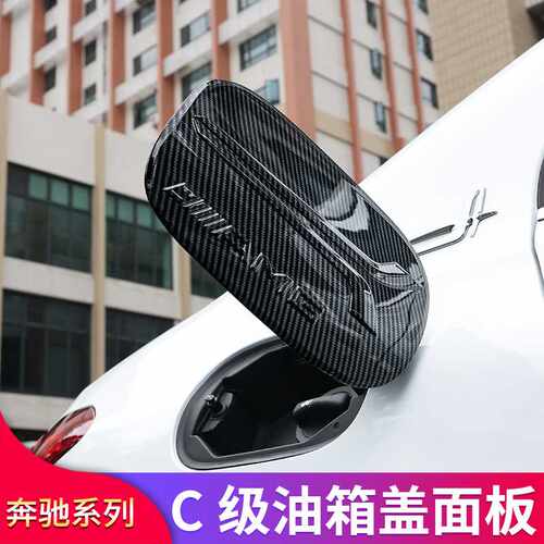 奔驰W206新C级C200L C350el C260L改装AMG油箱盖加油盖板装饰贴