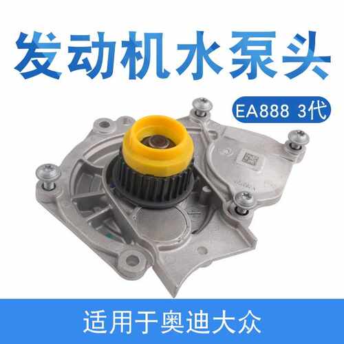 适用新迈腾帕萨特CC途观L Q5 A4L EA888 3代水泵水泵头06L121011B