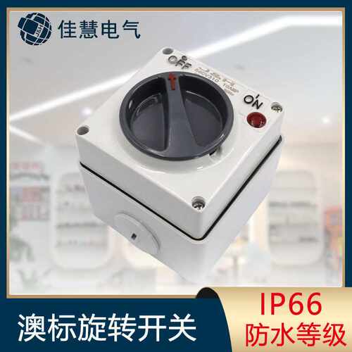澳标56SW110开关澳洲SAA认证工业120方形旋转转换隔离可上锁防水