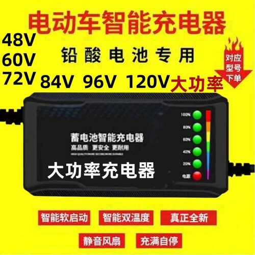 电动车电瓶车大功率充电器48V60V72V84V96V108V120