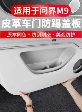 适用问界M9改装车门防踢门板ABS原车同色碳纤防踢垫装饰配件用品