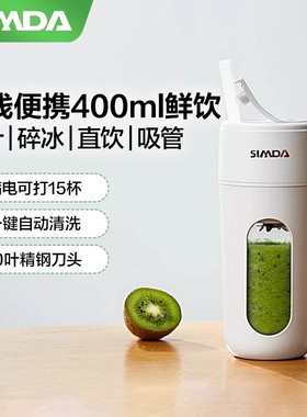 韩国SIMDA榨汁机多功能可携式果汁机奶昔碎冰小型家用榨汁杯