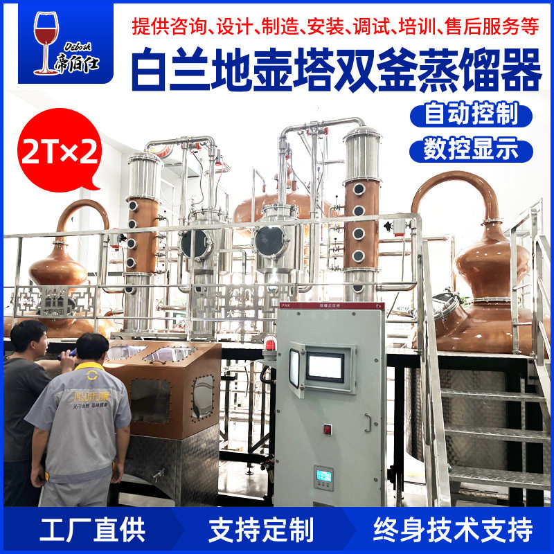 全自动蒸馏器壶塔结合式2吨X2 蒸馏白兰地高度水果烈酒蒸馏酒设备
