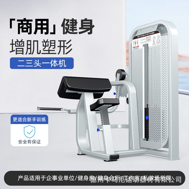 商用二头三头一体机健身器材二头肌三头肌健身材健身房工作室器械