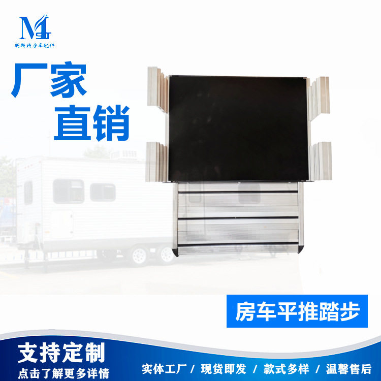 明斯特直供房车专用手动电动平推踏步厂家来图