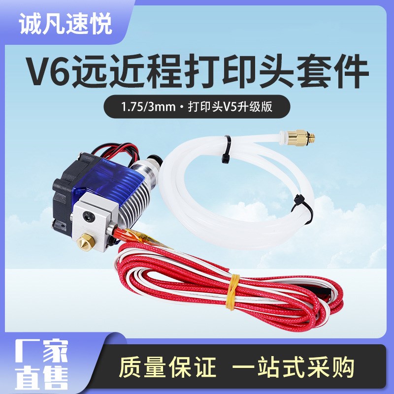 远程挤出机新款E3D V6版3D打印机挤出头 喷嘴N套件/打印头V5升级
