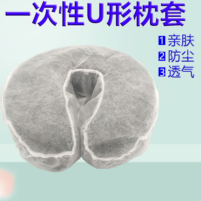 一次性U型枕套透气带松紧带橡皮筋美容床头带孔枕巾无纺布枕头套