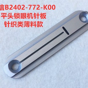强信重机781平头锁眼机针板锁扣眼机平眼车梭织薄料针织小孔针板