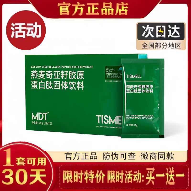 TISMELL燕麦奇亚籽胶原蛋白肽固体饮料胶原蛋白肽固体饮料正品