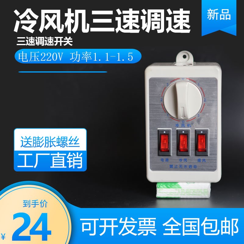 冷风机三速调速开关220v蒸发式冷G风机电控箱工业缺相保护开关