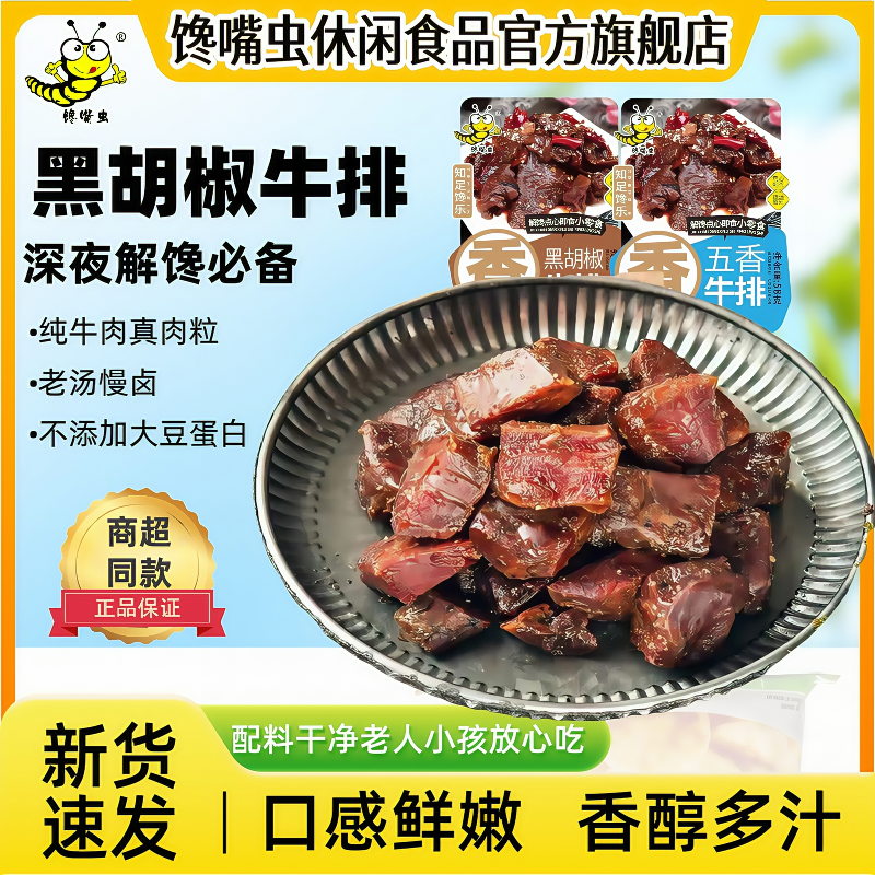 馋嘴虫黑胡椒牛排独立包装熟牛排开袋即食办公室零食牛肉熟食