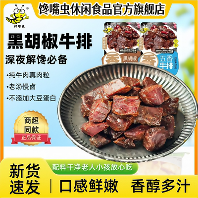 58g黑胡椒五香牛排熟食卤味