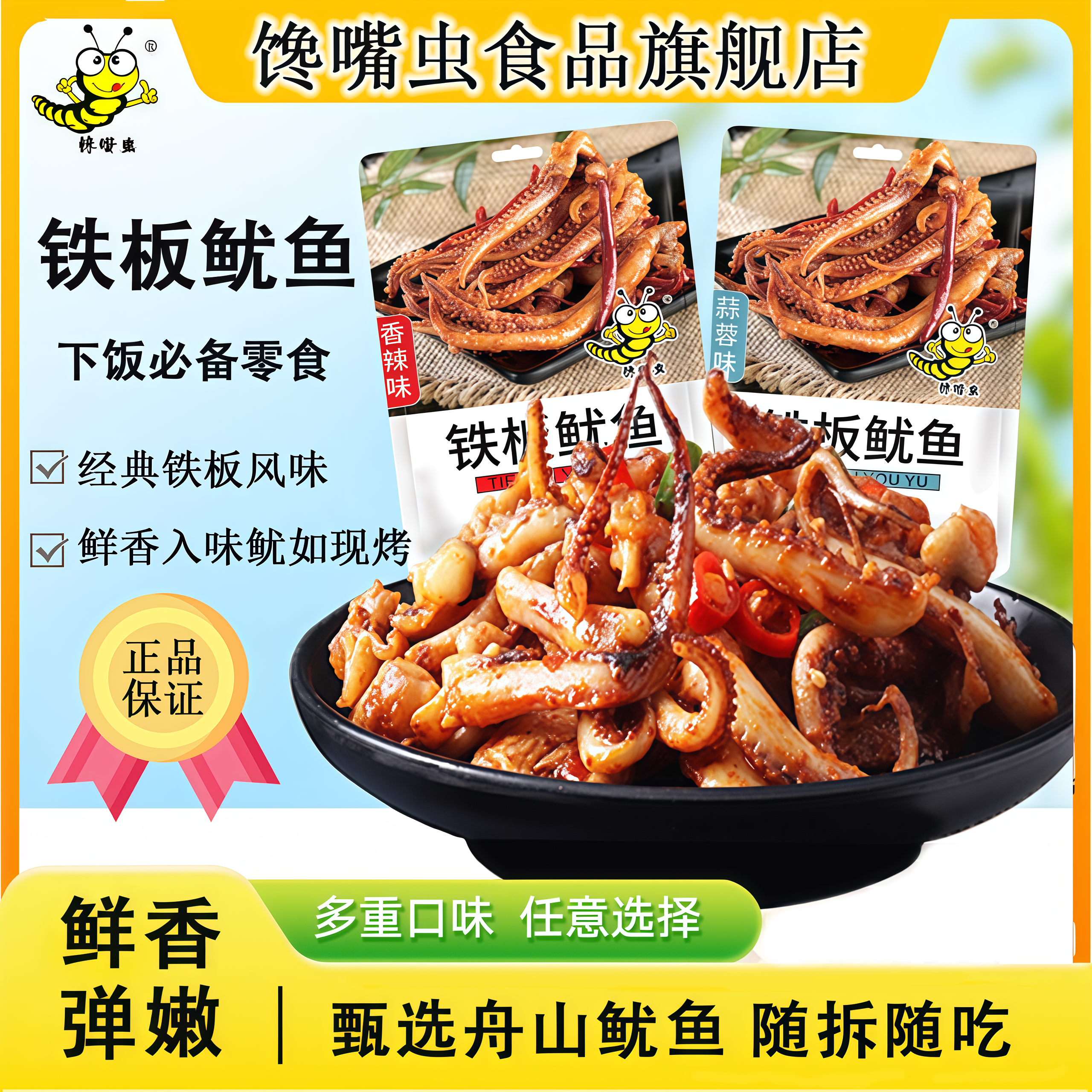 馋嘴虫铁板鱿鱼香辣蒜蓉80g小吃