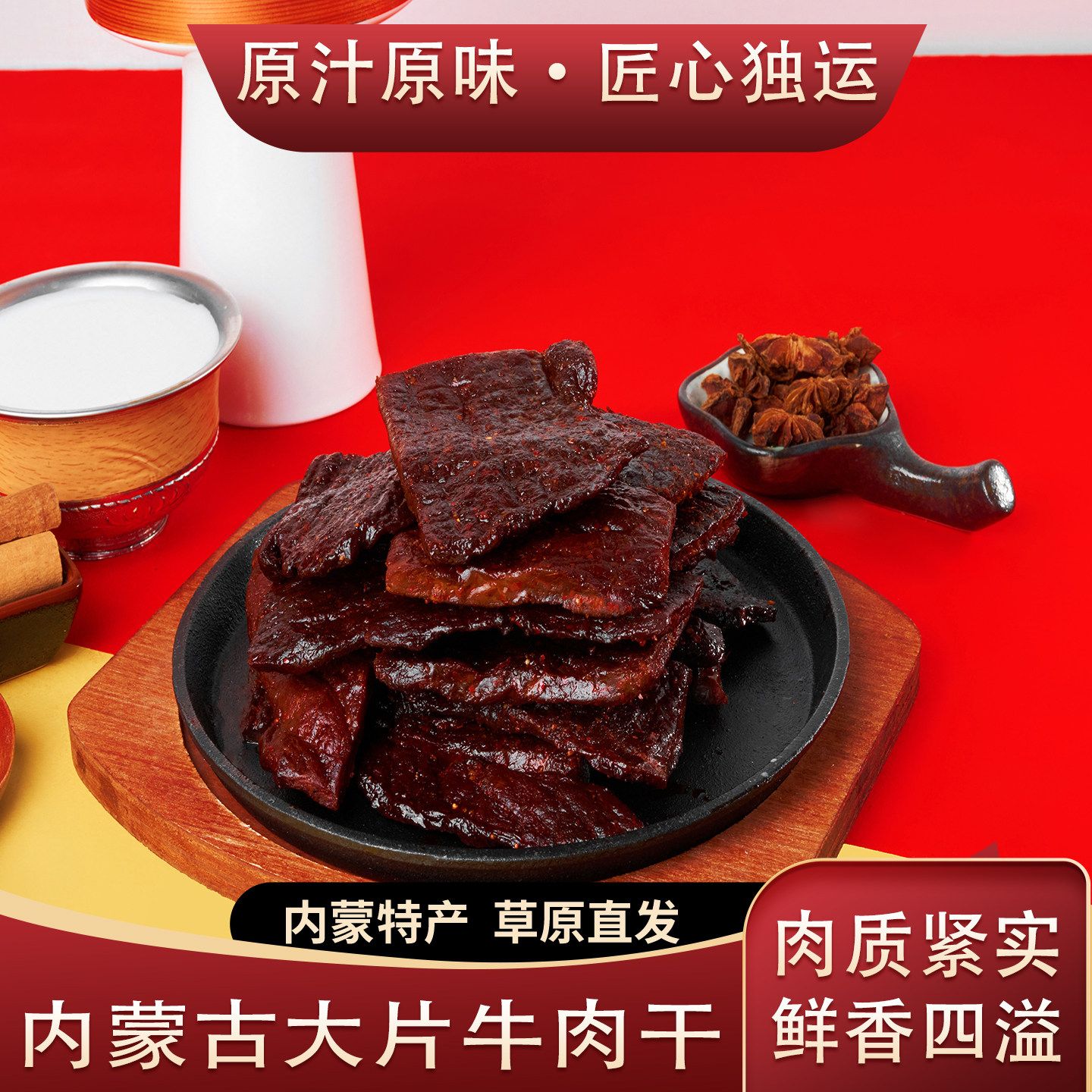 内蒙古特产大片牛肉干草原直发原汁原味匠心独运肉质紧实鲜香