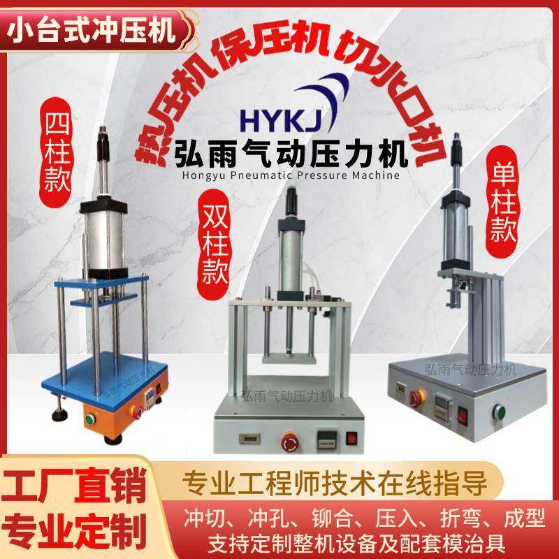 弘雨小型单柱双柱四柱气动台式压力机保压机冲压冲切冲孔铆合压入