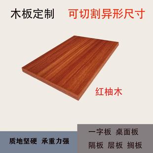 木板定制搁板桌面多层实木衣柜分层免漆生态板一字长方形台面隔板