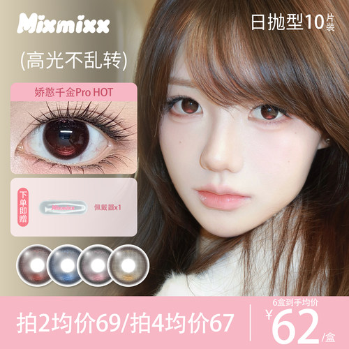Mixmixx定轴高光不乱转日抛美瞳娇憨千金隐形眼镜三明治工艺10片