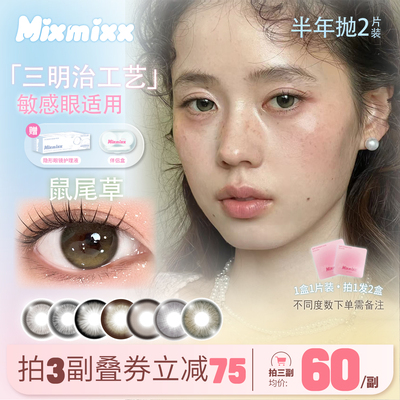 Mixmixx半年抛美瞳女生娇憨千金鼠尾草隐形眼镜大直径三明治工艺