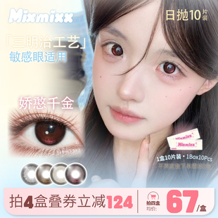 Mixmixx定轴高光不乱转日抛美瞳娇憨千金隐形眼镜三明治工艺10片