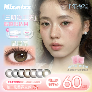 Mixmixx半年抛美瞳女生娇憨千金鼠尾草隐形眼镜大直径三明治工艺