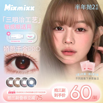 Mixmixx半年抛美瞳红色高光娇憨千金pro大直径彩色隐形眼镜2片装